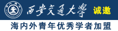 美女插逼自慰的网站诚邀海内外青年优秀学者加盟西安交通大学