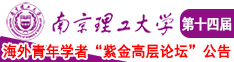 男人鸡通进女人小穴穴在线播放南京理工大学第十四届海外青年学者紫金论坛诚邀海内外英才！